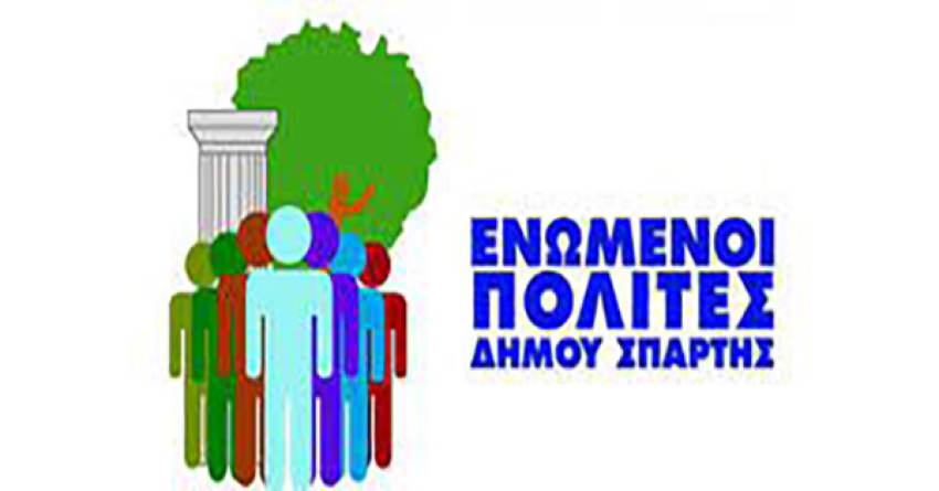 Ενωμένοι Πολίτες Δήμου Σπάρτης: Άλλη μια χαμένη ευκαιρία.