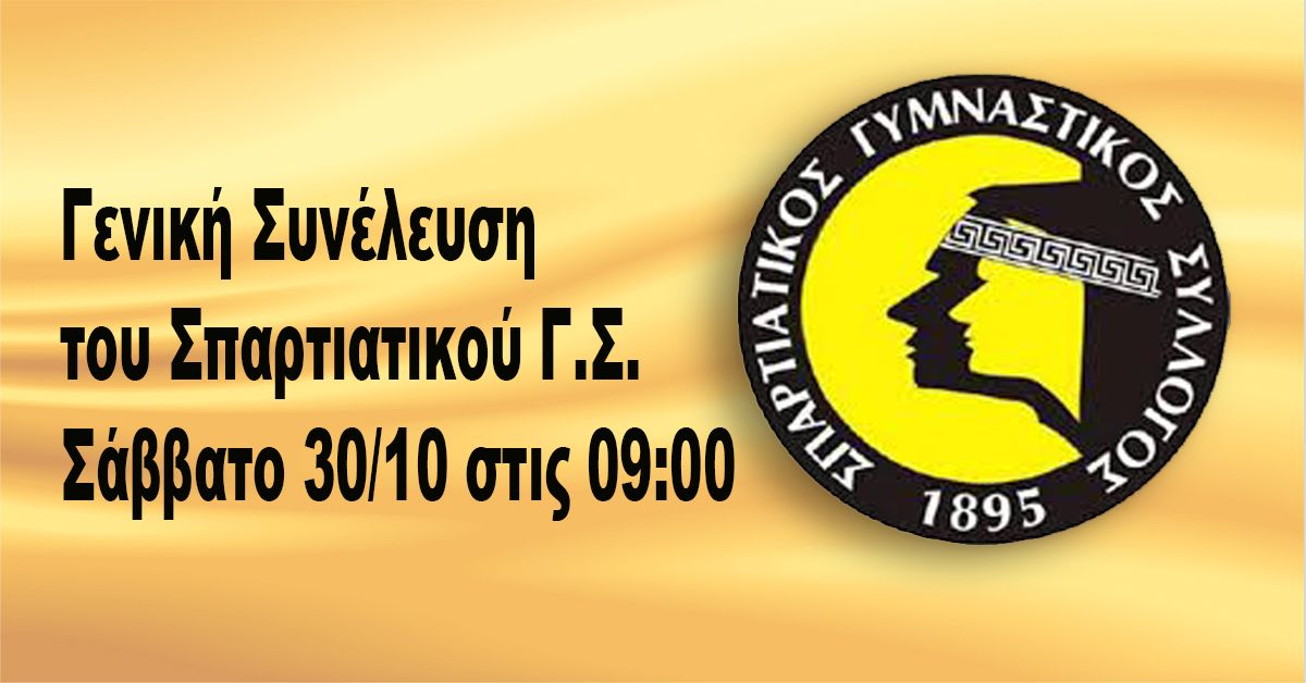 Γενική Συνέλευση του Σπαρτιατικού Γ.Σ. Σάββατο 30/10 στις 09:00