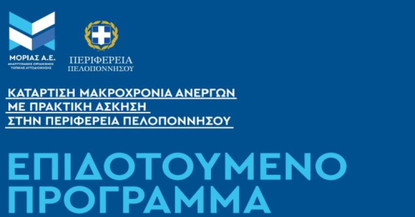 Η «ΜΟΡΙΑΣ Α.Ε. – Α.ΟΤΑ» υλοποιεί την Πράξη «Κατάρτιση μακροχρόνια ανέργων με πρακτική άσκηση στην Περιφέρεια Πελοποννήσου