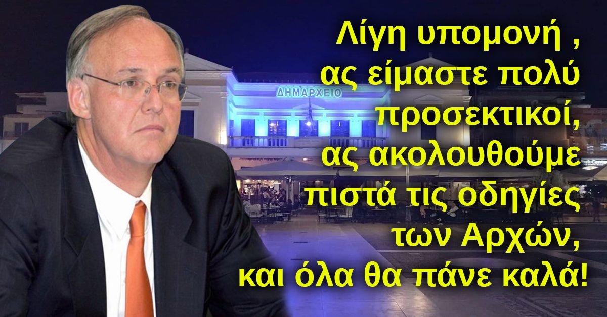 ΠΕΤΡΟΣ ΔΟΥΚΑΣ: Λίγη υπομονή λοιπόν και όλα θα πάνε καλά!