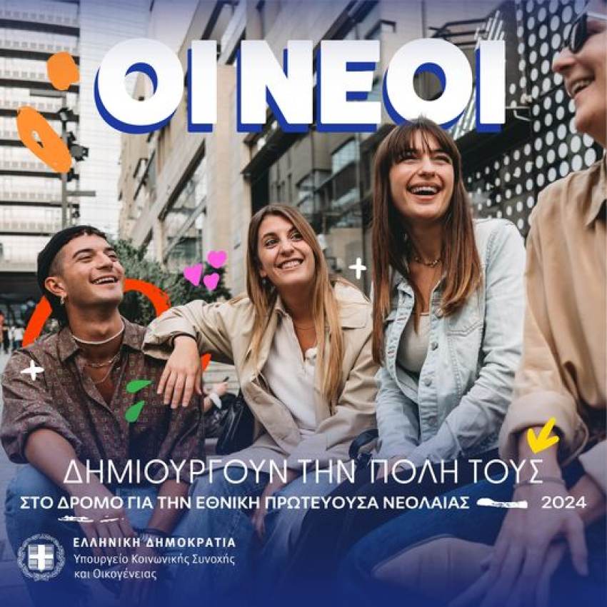 Εθνική Πρωτεύουσα Νεολαίας 2024, μια νέα πρωτοβουλία!