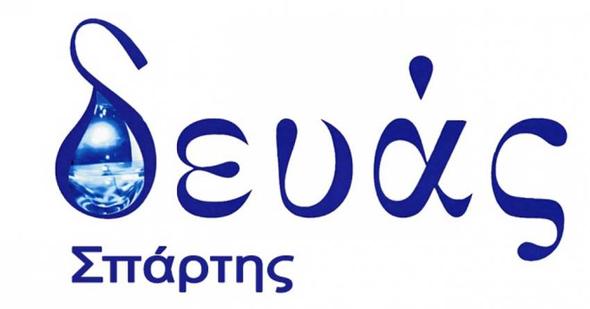 Απεργούν οι εργαζόμενοι της ΔΕΥΑ Σπάρτης τη Δευτέρα 20 Μαρτίου