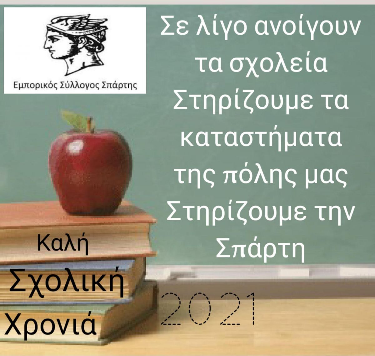 Εμπορικός Σύλλογος Σπάρτης