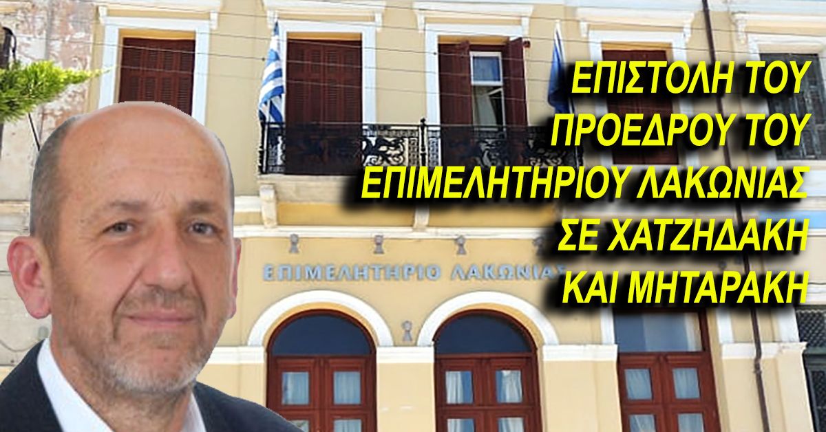 Επιμελητήριο Λακωνίας: Επιστολή Προέδρου στους Υπουργούς Μηταράκη και Χατζηδάκη
