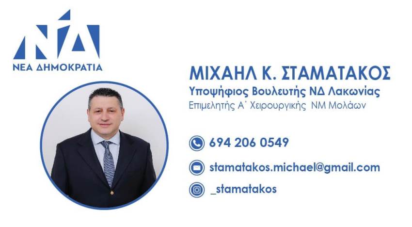 Μιχαήλ Σταματάκος Επιμελητής Α Χειρουργικής ΝΜ Μολάων