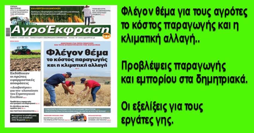 Διαβάστε την ΑγροΈκφραση που κυκλοφορεί στα περίπτερα 13/5/2023