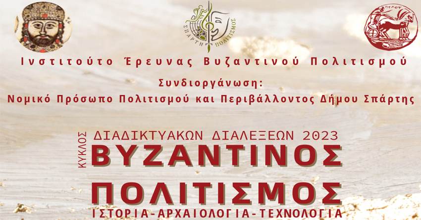 Κύκλος Διαδικτυακών Διαλέξεων 2023-Βυζαντινός Πολιτισμός