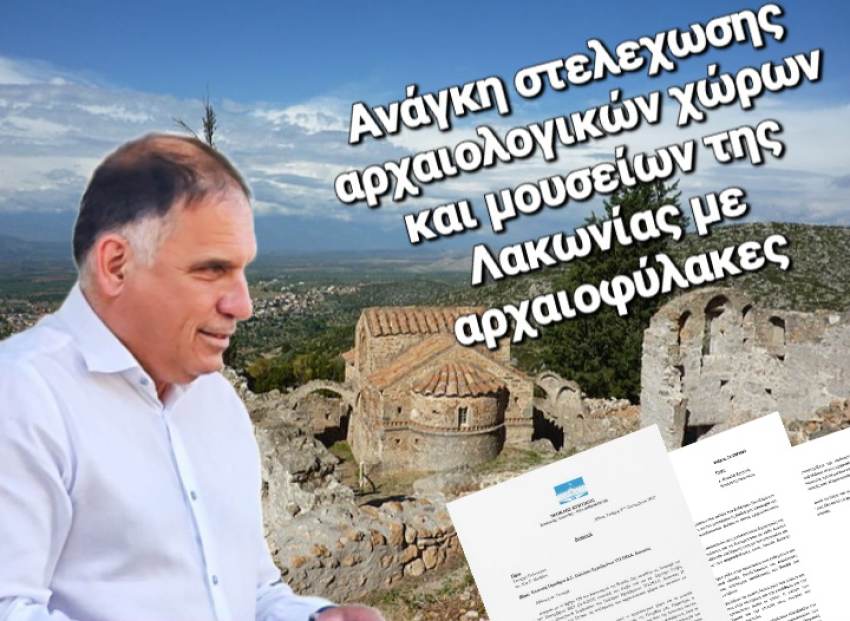 Αναφορά του Βουλευτή Νεοκλή Κρητικού για τους αρχαιοφύλακες