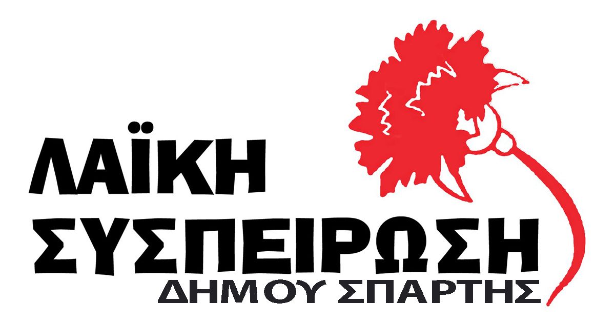 ΛΑΪΚΗ ΣΥΣΠΕΙΡΩΣΗ ΔΗΜΟΥ ΣΠΑΡΤΗΣ: ΓΙΑ ΤΑ ΚΡΟΥΣΜΑΤΑ ΚΟΡΟΝΟΪΟΥ ΣΤΟ SRARTA INN