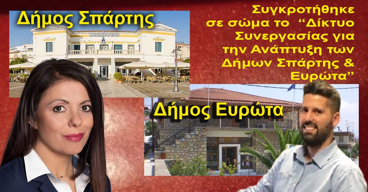 Συγκροτήθηκε σε σώμα το “Δίκτυο Συνεργασίας για την Ανάπτυξη των Δήμων Σπάρτης &amp; Ευρώτα”
