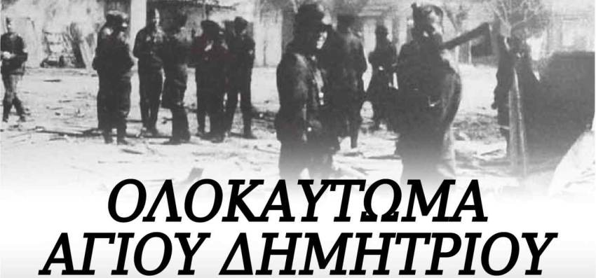 79 ΧΡΟΝΙΑ ΑΠΟ ΤΟ ΟΛΟΚΑΥΤΩΜΑ ΤΟΥ ΑΓΙΟΥ ΔΗΜΗΤΡΙΟΥ ΖΑΡΑΚΑ