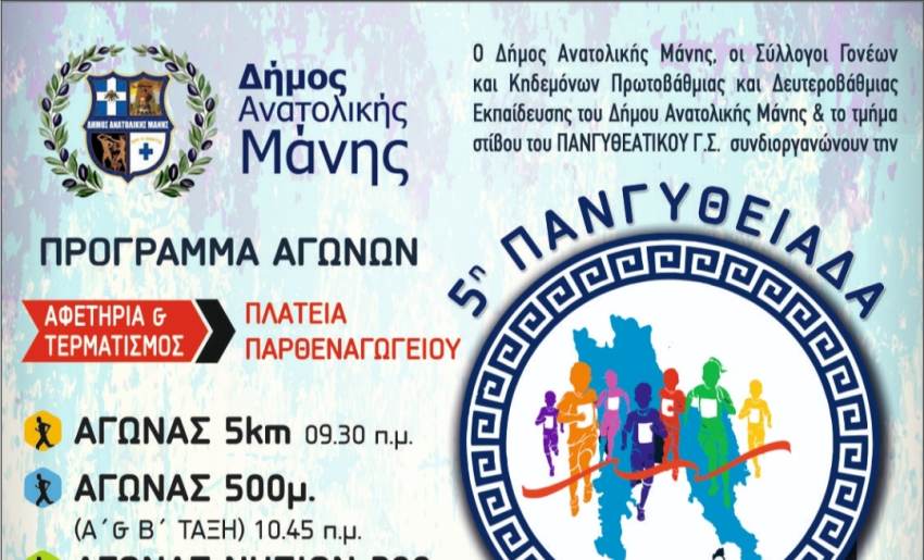 Σάββατο 20 Μαϊου η έναρξη της 5ης Πανγυθειάδας
