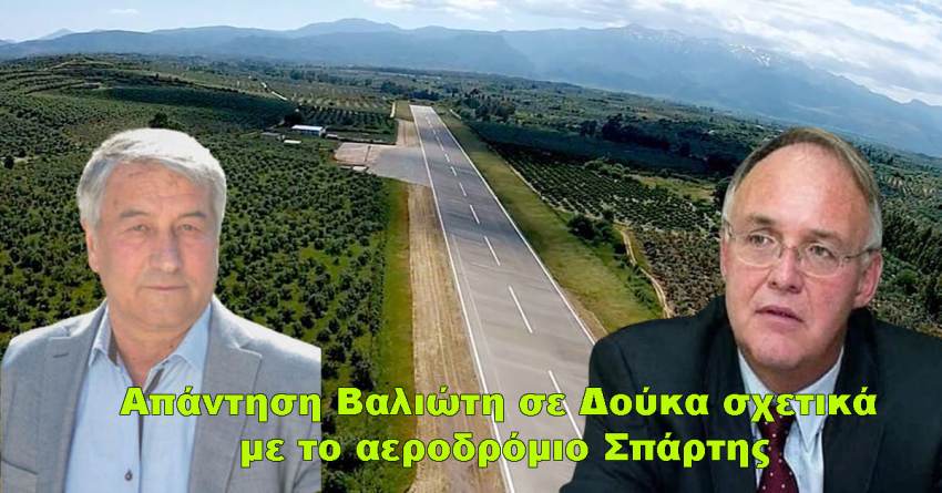 Απάντηση Βαλιώτη σε Δούκα σχετικά με το αεροδρόμιο Σπάρτης