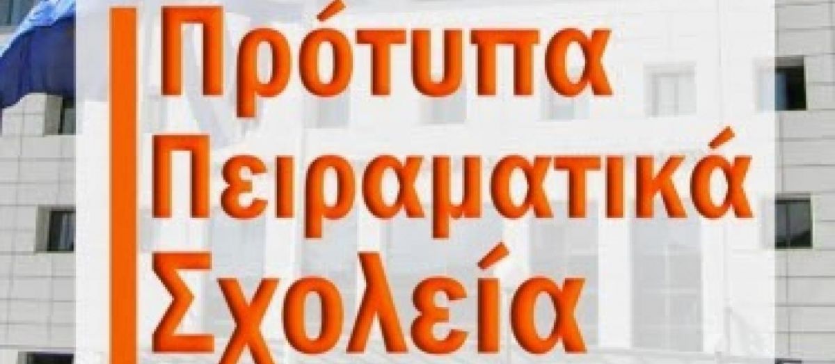 Ξεπέρασαν τις 13.000 οι αιτήσεις για την εισαγωγή στα Πρότυπα και στα Πειραματικά σχολεία μας