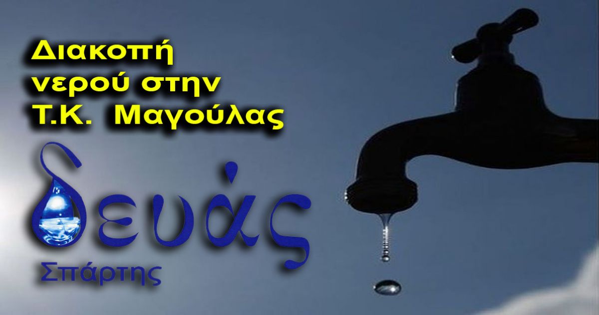 Δ.Ε.Υ.Α.Σ: Έκτακτη διακοπή νερού στη Μαγούλα
