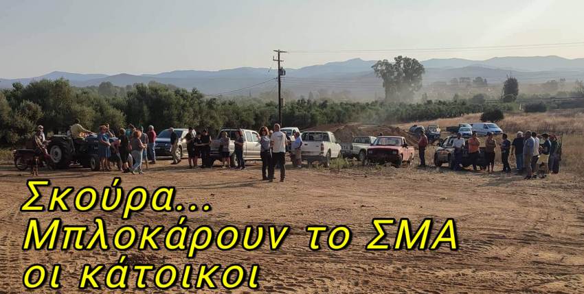 Ψήφισμα επιτροπής κατοίκων ΤΚ Σκούρας, ΔΕ Θεραπνών για τη δημιουργία ΣΜΑ στην περιοχή