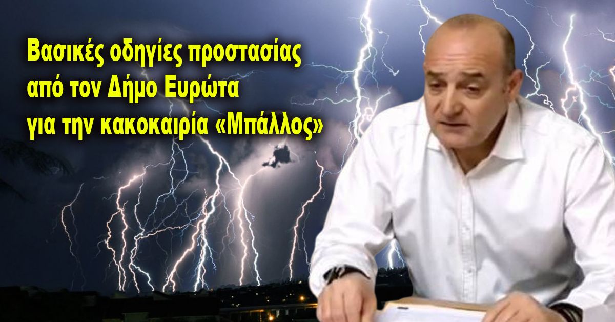 Βασικές οδηγίες προστασίας από τον Δήμο Ευρώτα για την κακοκαιρία «Μπάλλος»