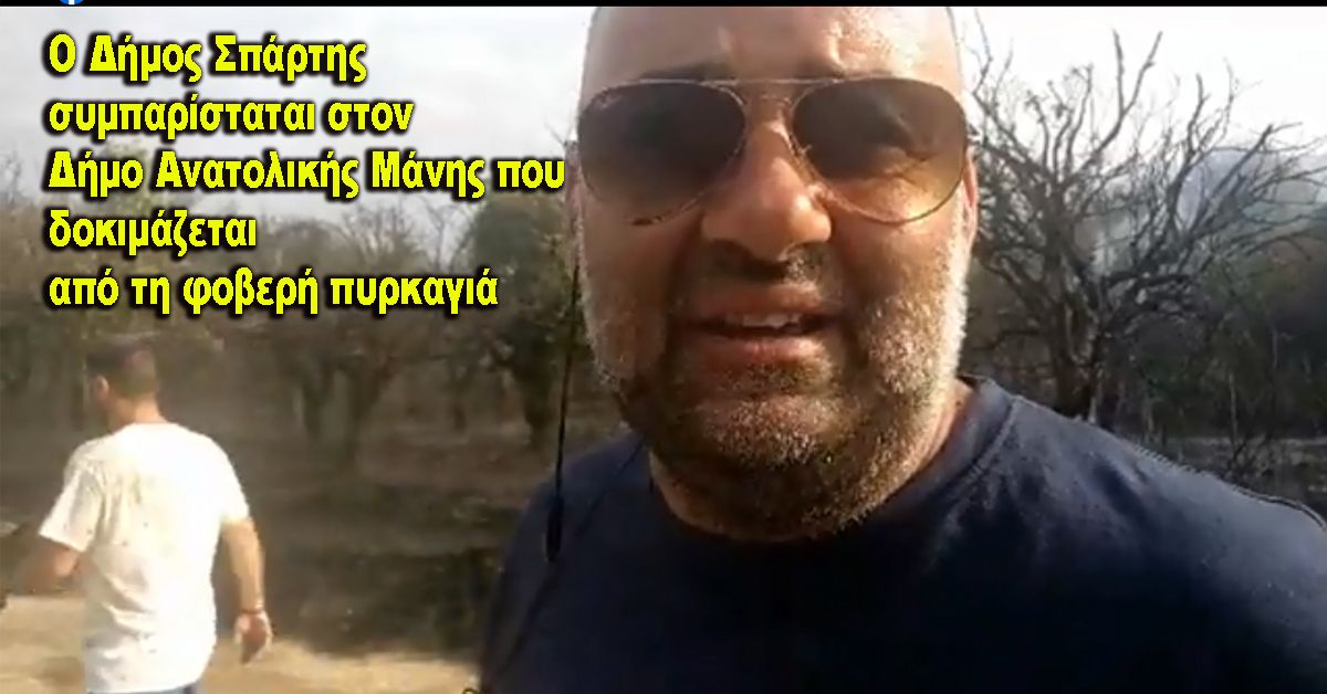 Ο Δήμος Σπάρτης συμπαρίσταται με μέσα και προσωπικό στο Δήμο Ανατολικής Μάνης