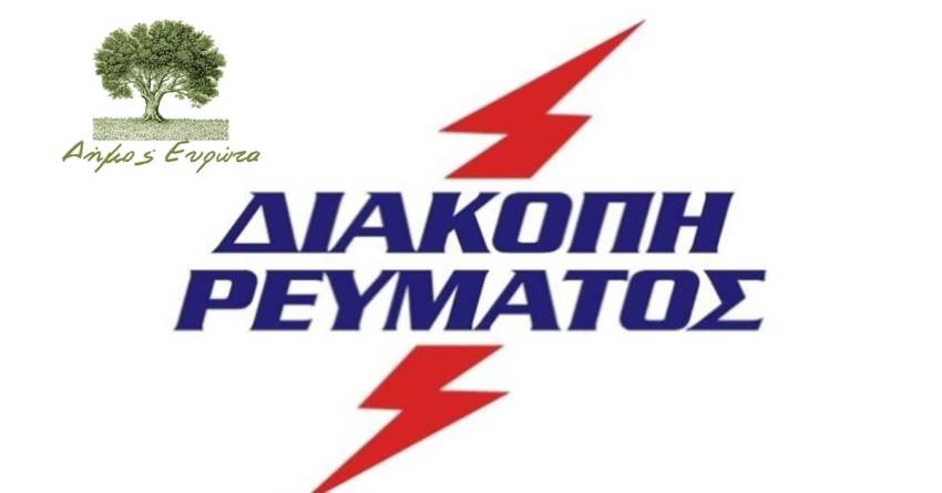 Δήμος Ευρώτα: Προγραμματισμένη Διακοπή Ρεύματος