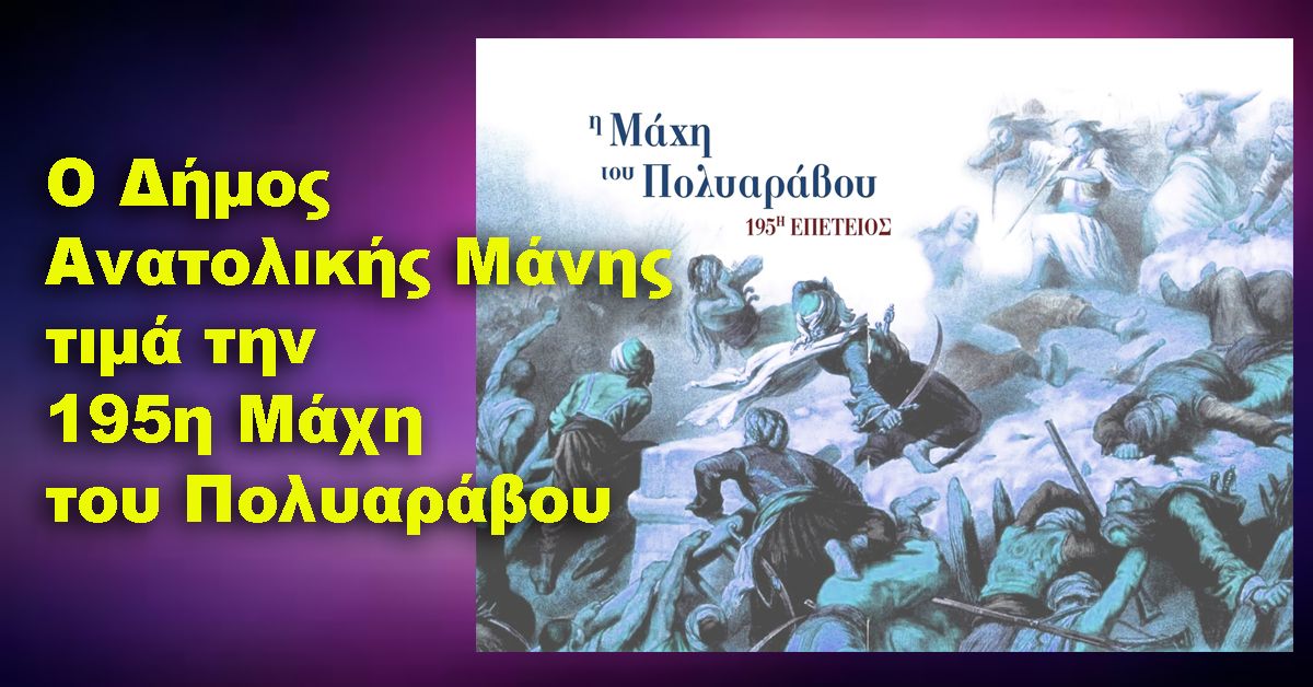 Ο Δήμος Ανατολικής Μάνης τιμά την 195η Μάχη του Πολυαράβου