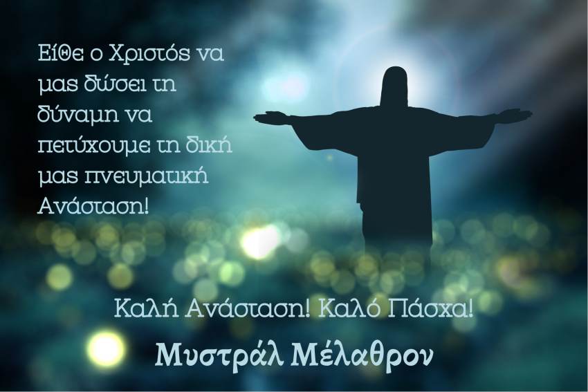 Μυστράλ Μέλαθρον - Θερμές ευχές για Καλό Πάσχα