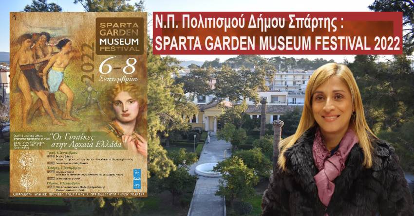 Ν.Π. Πολιτισμού Δήμου Σπάρτης :SPARTA GARDEN MUSEUM FESTIVAL 2022