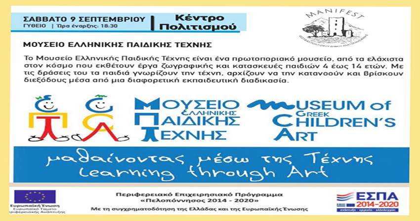 Manifest:  Μουσείο Ελληνικής Παιδικής Τέχνης στο Κέντρο Πολιτισμού Δήμου Ανατολικης Μάνης