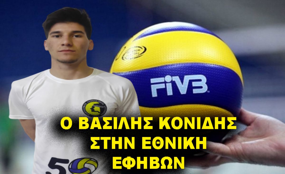 ΣΠΑΡΤΙΑΤΙΚΟΣ Γ.Σ. ΒΟΛΕΪ: ΚΛΗΣΗ Β. ΚΟΝΙΔΗ ΣΤΗΝ ΕΘΝΙΚΗ ΕΦΗΒΩΝ