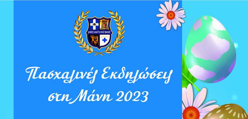 Πασχαλινές εκδηλώσεις στη Μάνη 2023
