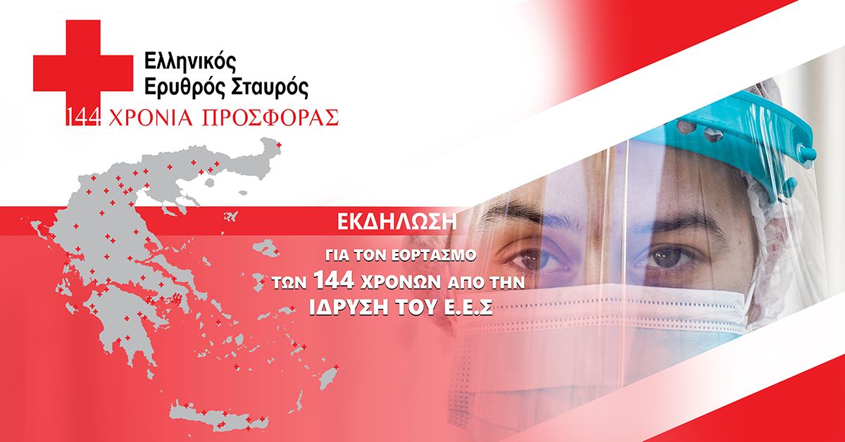 Ελληνικός Ερυθρός Σταυρός: 144 χρόνια συνεχούς εθελοντικής προσφοράς και αλληλεγγύης