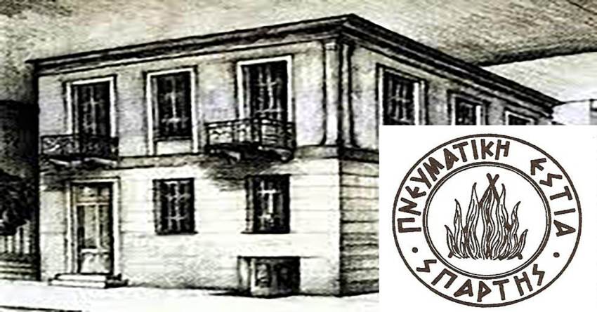 Πνευματική Εστία Σπάρτης: Οι εκδηλώσεις του Φεβρουαρίου 2023