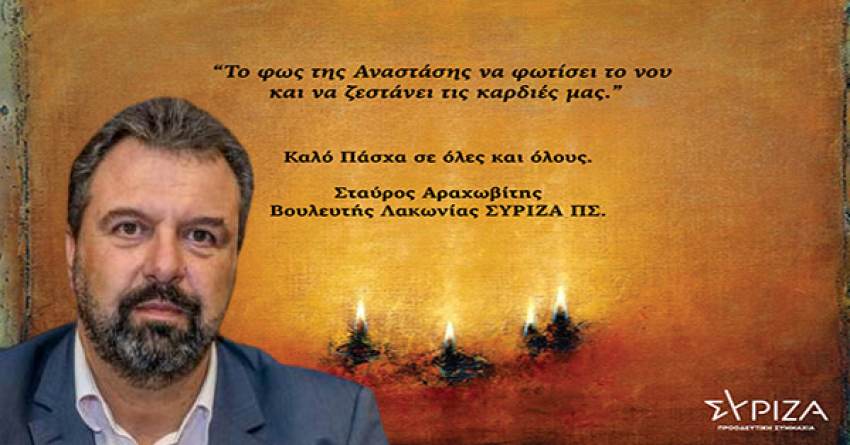 Πασχαλινές Ευχές Στ. Αραχωβίτη Βουλευτή ΛΑΚΩΝΙΑΣ ΣΥΡΙΖΑ-ΠΣ
