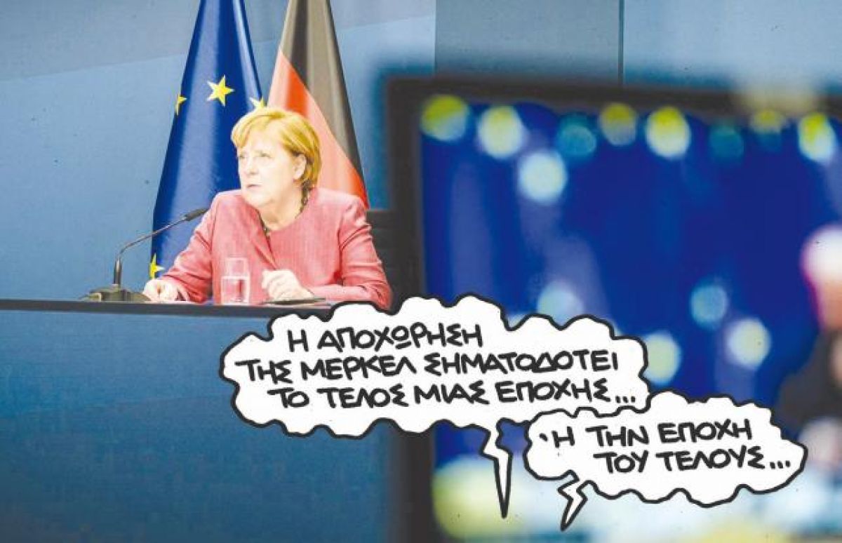 ΕΕ: Τέλος εποχής με την αποχώρηση της Μέρκελ