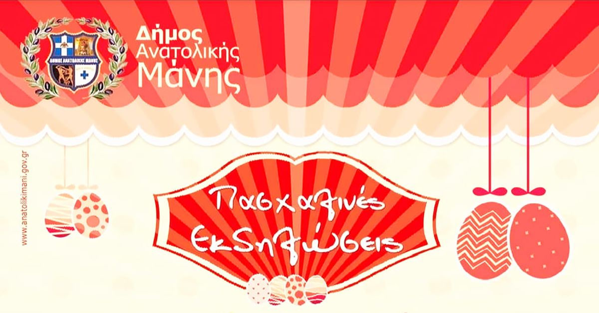 Πασχαλινές εκδηλώσεις για παιδιά στον Δήμο Ανατολικής Μάνης!