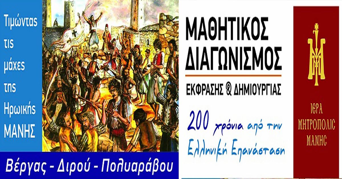 Ιερά Μητρόπολη Μάνης:Έως τις 10/4  η υποβολή αιτήσεων συμμετοχής για τον Μαθητικό Διαγωνισμό