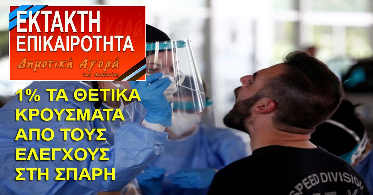 ΔΗΜΟΣ ΣΠΑΡΤΗΣ - ΕΟΔΥ: Αποτελέσματα rapid tests στο ΚΑΠΗ Σπάρτης από 10/5 έως 15/5