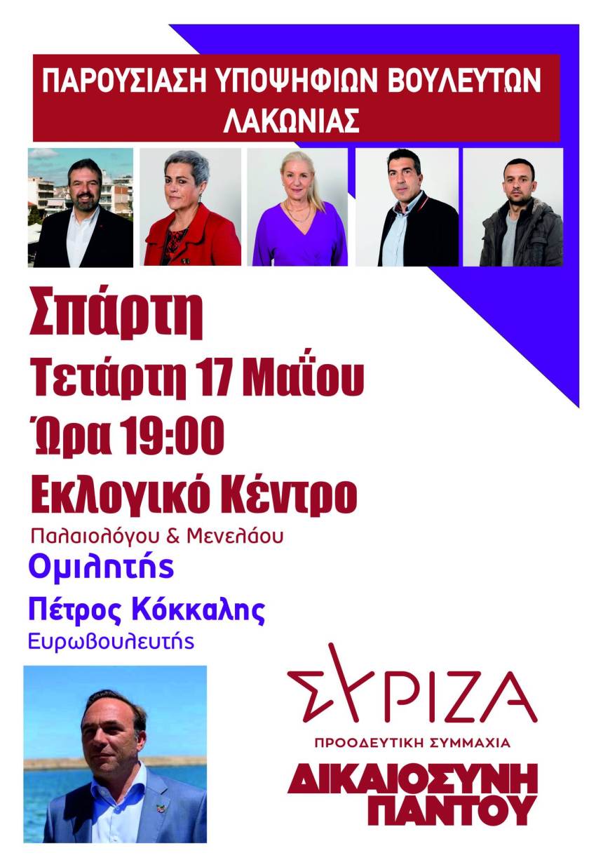 «Κεντρική προεκλογική συγκέντρωση του ΣΥΡΙΖΑ – Προοδευτική  Συμμαχία»