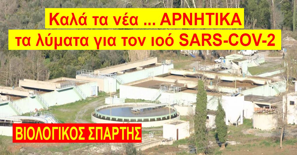 Καλά τα νέα των μετρήσεων του βιολογικού Σπάρτης για covid-19