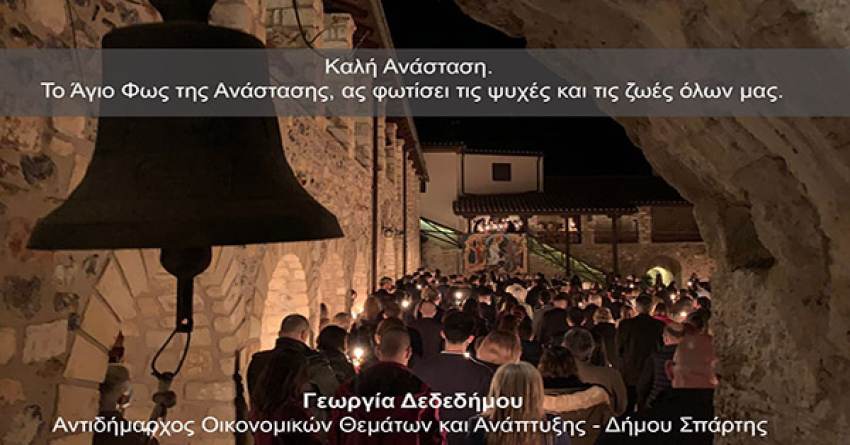 Γεωργία Δεδεδήμου : Το Άγιο Φως της Ανάστασης ας φωτίσει τις ψυχές και τις ζωές όλων μας
