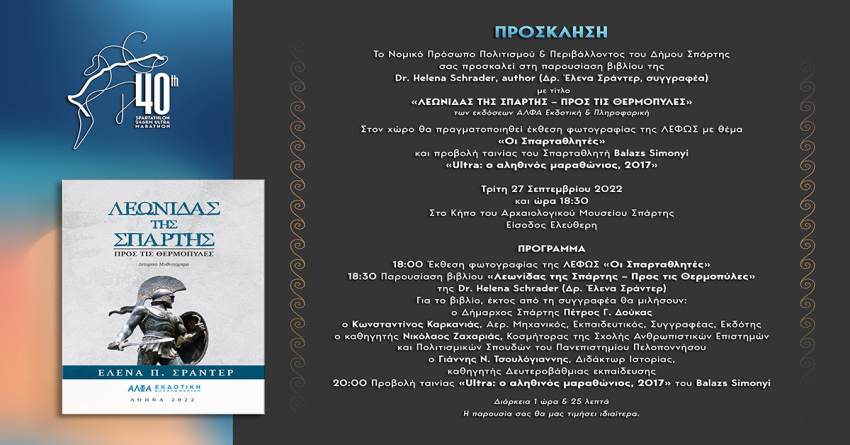 ΣΠΑΡΤΑΘΛΟΝ: Παρουσίαση Βιβλίου με τίτλο «Λεωνίδας της Σπάρτης-Προς τις Θερμοπύλες»