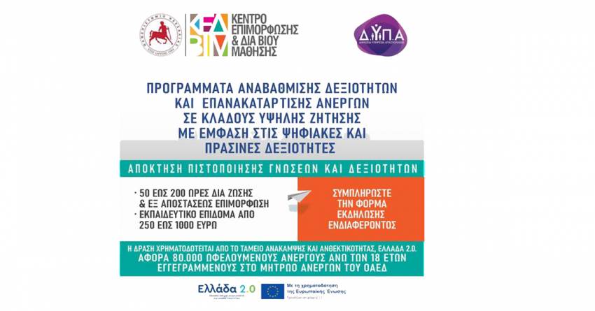 Κ.Ε.ΔΙ.ΒΙ.Μ. - ΕΠΙΔΟΤΟΥΜΕΝΑ ΠΡΟΓΡΑΜΜΑΤΑ ΚΑΤΑΡΤΙΣΗΣ ΑΝΕΡΓΩΝ