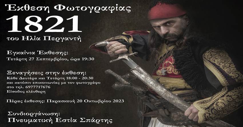΄Εκθεση Φωτογραφίας  1821  του Ηλία Περγαντή