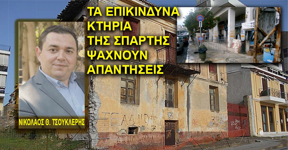 Ν.ΤΣΟΥΚΛΕΡΗΣ: Τα επικίνδυνα κτήρια της Σπάρτης ψάχνουν απαντήσεις