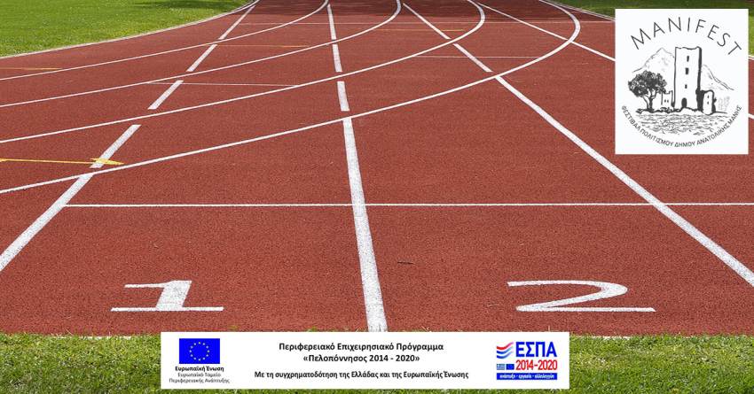 Manifest: Παιδικοί αγώνες στίβου στο Δημοτικό Στάδιο Γυθείου