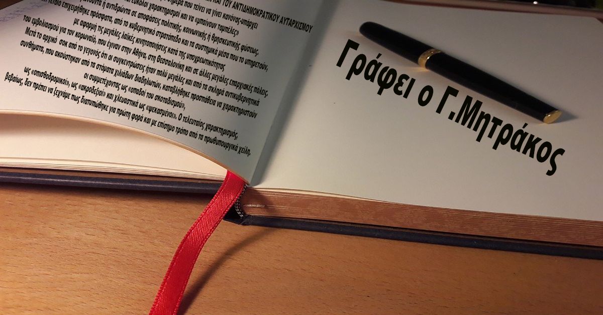 Γράφει ο Γ.Μητράκος :Ο κυβερνητικός κατήφορος της μισαλλοδοξίας, των διαχωριστικών γραμμών και του αντιδημοκρατικού αυταρχισμού