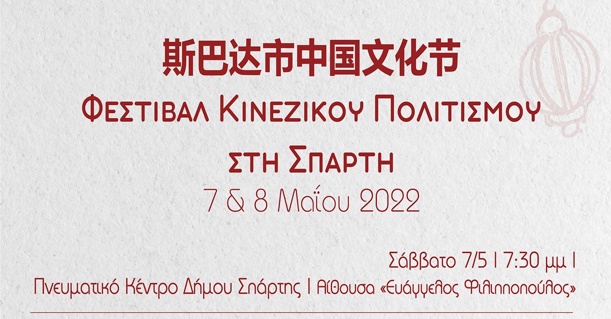 Φεστιβάλ Κινέζικου Πολιτισμού στη Σπάρτη 7 &amp; 8 Μαΐου