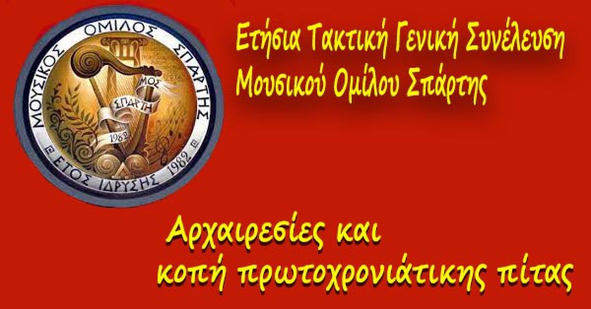 Ετήσια Τακτική Γενική Συνέλευση Μουσικού Ομίλου Σπάρτης,  κοπή πρωτοχρονιάτικης πίτας &amp; αρχαιρεσίες