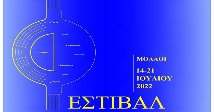 14 με 21 Ιουλίου στους Μολάους το "6ο Πανελλήνιο Φεστιβάλ Ερασιτεχνικού Θεάτρου Δήμου Μονεμβασίας"