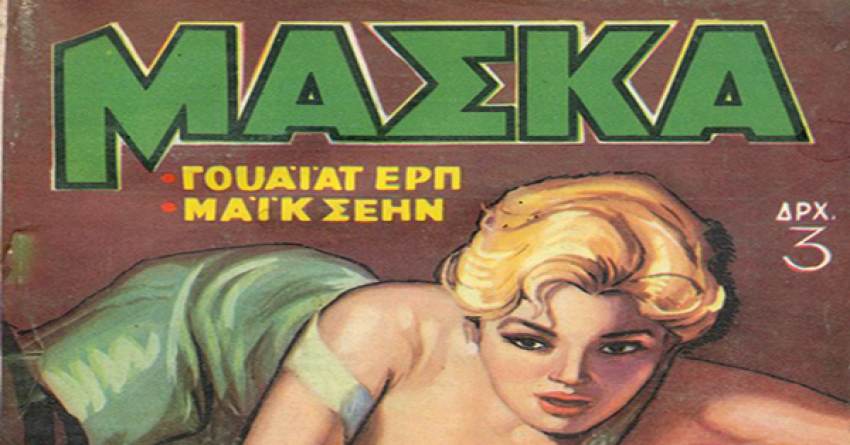 Γράφει ο Βαγγέλης Μητράκος : Η   «ΜΑΣΚΑ»