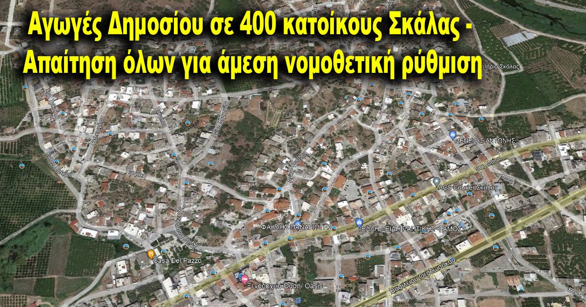 Αγωγές Δημοσίου σε 400 κατοίκους Σκάλας - Απαίτηση όλων για άμεση νομοθετική ρύθμιση